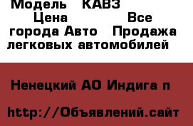  › Модель ­ КАВЗ-3976   3 › Цена ­ 80 000 - Все города Авто » Продажа легковых автомобилей   . Ненецкий АО,Индига п.